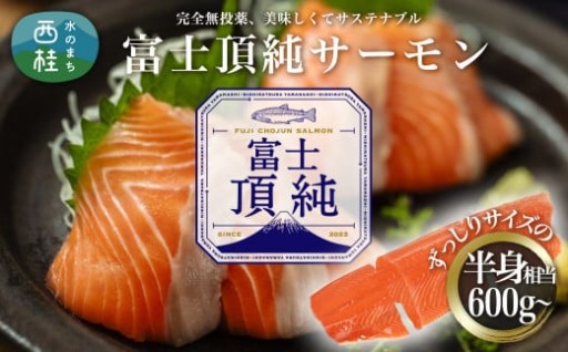 富士天然水で育てた富士頂純サーモンはいかがですか？