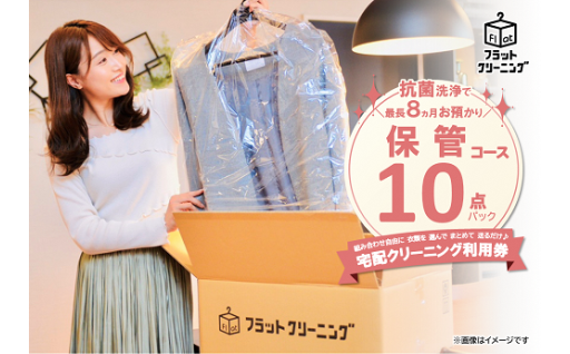 フラットクリーニング　10点保管パック利用券