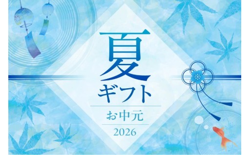 【夏ギフト・お中元】2026年6月1日(月)より受付開始～♪