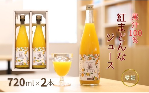果汁100％✨紅まどんなのジュース🍊2本セット