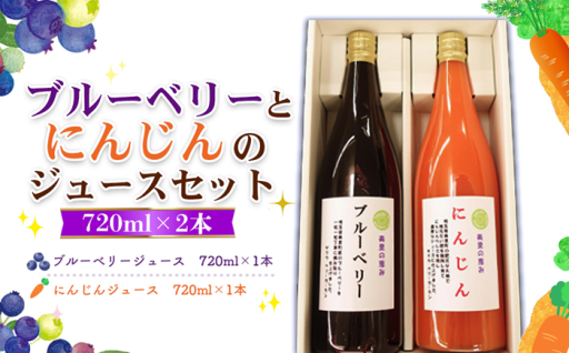 ブルーベリーとにんじんのジュースセット
