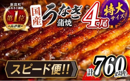 【最短3営業日出荷】老舗の秘伝たれと炭火焼き！ふっくら肉厚な「国産特大うなぎ蒲焼」4尾