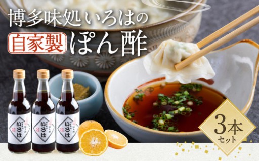 いろはの自家製 ぽん酢 360ml × 3本 合計1080ml 