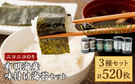 ニコニコのり 有明海産味付け海苔セット 3種 合計 520枚
