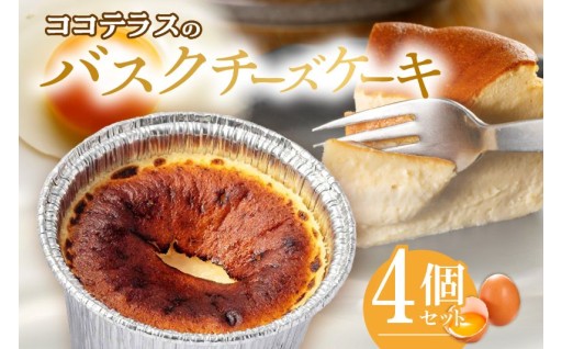 ✨ココテラスのバスクチーズケーキ✨
