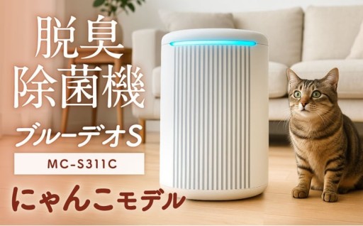 脱臭除菌機 ブルーデオS にゃんこモデル