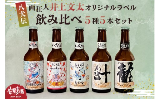 安房麦酒　オリジナルラベル飲み比べ5種5本セット