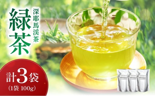 緑茶 (深耶馬渓茶) × 3パック (1パック 100g) 