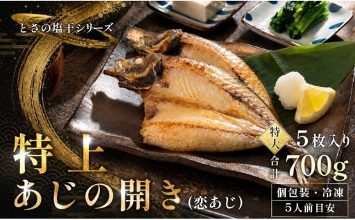 特上あじの開き、恋あじ5枚入り
