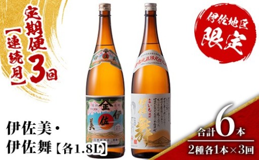 【定期便3回(連続月)】伊佐美・伊佐舞限定セット 各1.8L 合計6本(2種各1本×3回)