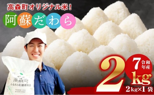 ＜令和7年産＞ 阿蘇だわら 熊本県 高森町 オリジナル米 計2kg