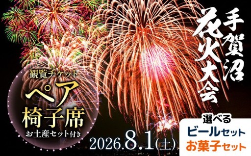 手賀沼花火大会　ふるさと納税限定特別席（屋上）