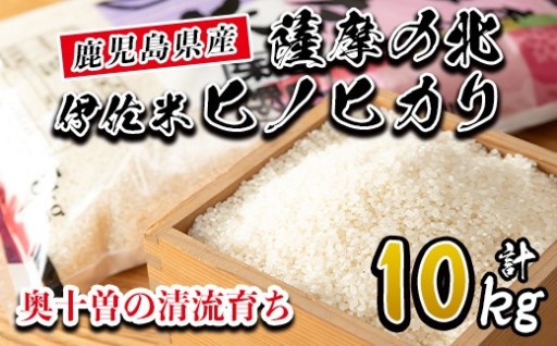 薩摩の北、伊佐米ヒノヒカリ(5kg×2袋・計10kg)
