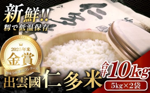 西の横綱とも呼ばれる島根県奥出雲町のブランド米「出雲國仁多米10kg」🌾