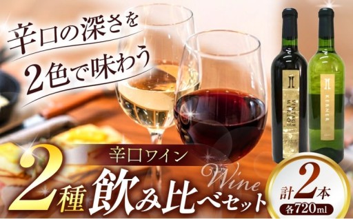 辛口ワイン2本 ヴィンテージメルローとケルナー