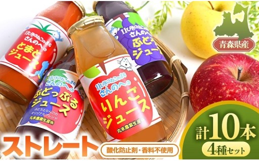 【11ぴきのねこラベル】ストレートジュース180ml・4種10本贅沢セット【丸末果樹農園(株)】 青森県産
