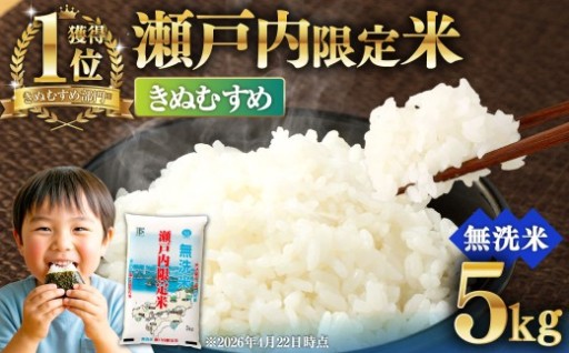 瀬戸内限定米 無洗米 きぬむすめ 5kg