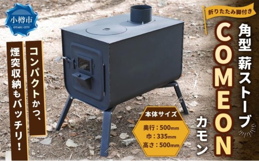 角型 薪ストーブ ”COMEON/カモン”
