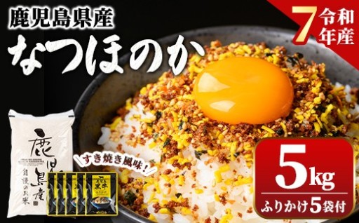 令和7年産なつほのか(5kg)・ふりかけ(5袋)