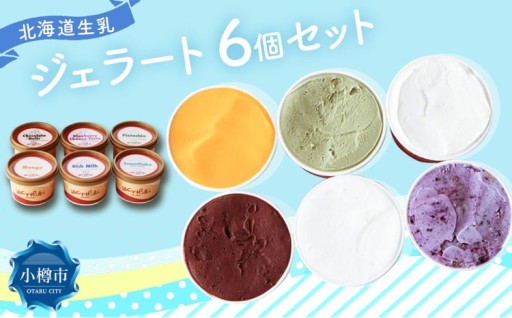 ジェラート 100ml×6個セット