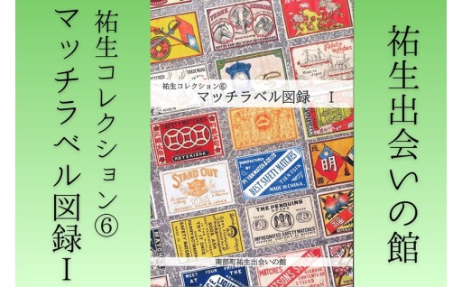 【祐生出会いの館】コレクション「マッチラベル図録Ⅰ」