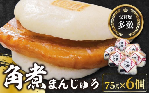 長崎名物！とろける角煮まんじゅう6個