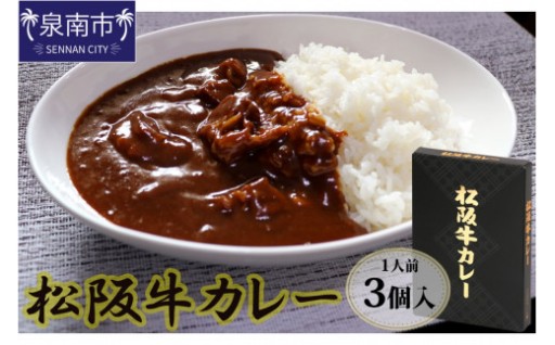 【大阪府泉南市】 松阪牛🐮レトルトカレー3食セット🍛