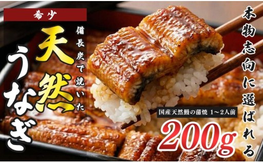 四万十川の天然鰻を大月町産備長炭で焼き上げ