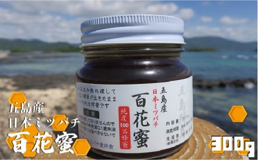 島の自然が育む！純度100%ミツバチ蜜 