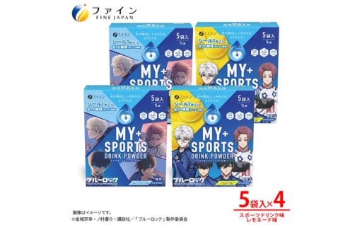 【4箱セット】マイスポーツドリンクパウダー 5袋×各2箱（スポドリ味&レモネード味）