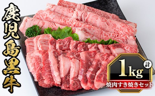 鹿児島黒牛焼肉すき焼きセット(焼肉用バラ肉500g・すきやき用肩ロース500g)【さつま屋産業】