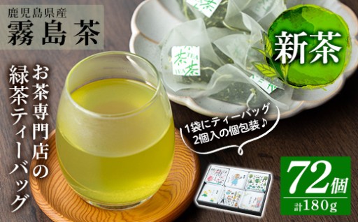 ＜新茶＞お茶専門店の緑茶ティーバッグ(合計72個)【末重製茶】