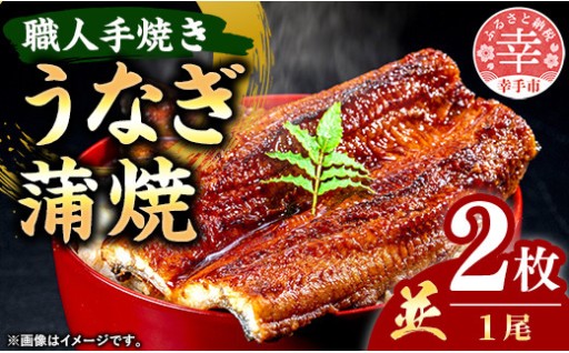 【✨職人手焼きのとろける味わい！✨】こだわりの柔らかうなぎ蒲焼【並】２枚