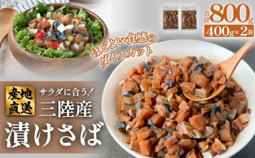 サラダに合う！ 三陸産 漬けさば 400g 2P