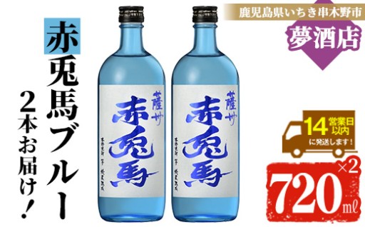 夏にぴったり！赤兎馬ブルーボトル2本組