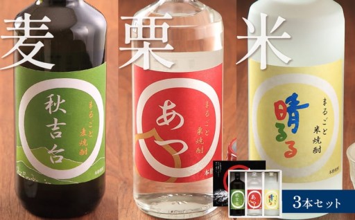 まるごと本格焼酎3本 栗・米・麦 各720ml