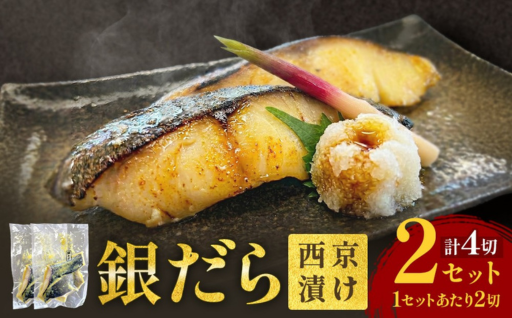 銀だら 西京漬 2切パック × 2セット