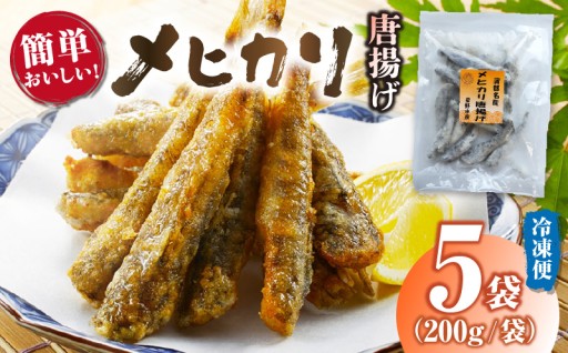 ✨メヒカリ唐揚げ詰合せ5袋✨