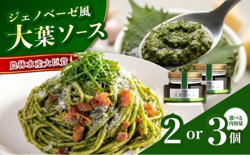 大葉ソース ジェノベーゼ風 90g × 2個 / 3個