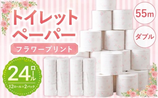 プリントロール （フラワープリント） 55mダブル 12ロール 2パック 計24ロール