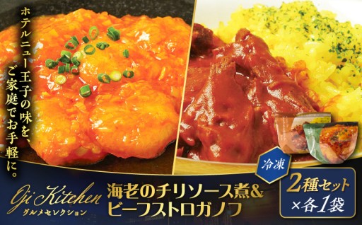 【グランドホテルニュー王子】海老のチリソース煮とビーフストロガノフ🍽️