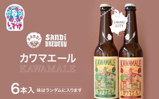 【先行予約】カワマエール 6本