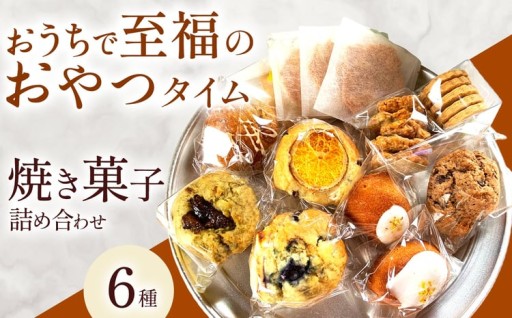 おやつ便 9種 焼き菓子 詰め合わせ
