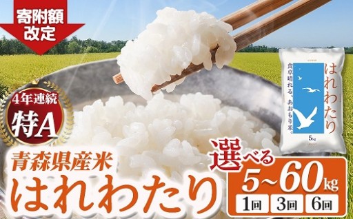 米の食味ランキング「特A」評価！ 青森県産米【はれわたり】6月上旬発送予定