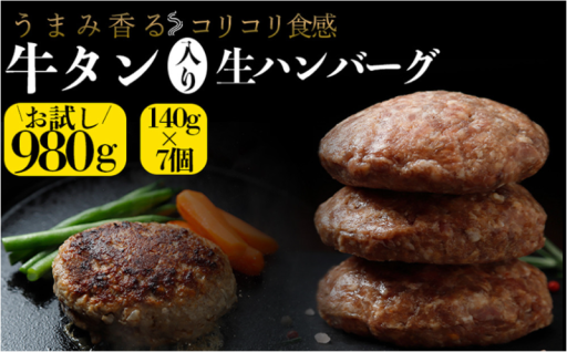 牛タン入りハンバーグ