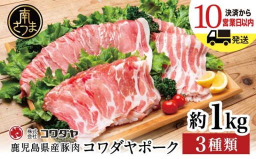毎日の献立に大活躍！鹿児島県産豚肉3種合計1kg