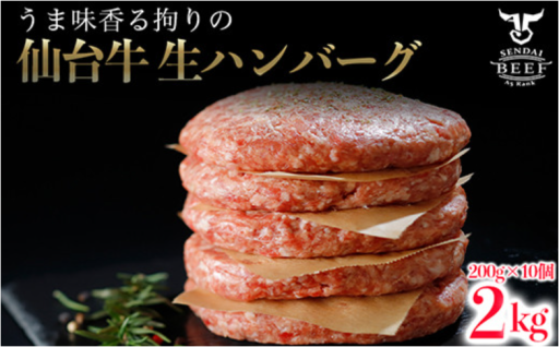 仙台牛 生ハンバーグ 2kg