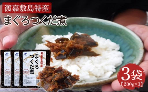 まぐろつくだ煮（200g×3袋）セット 渡嘉敷漁業協同組合