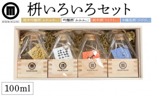枡いろいろセット(100ml×4本)