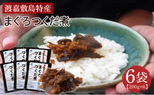 まぐろつくだ煮（200g×6袋）セット 渡嘉敷漁業協同組合